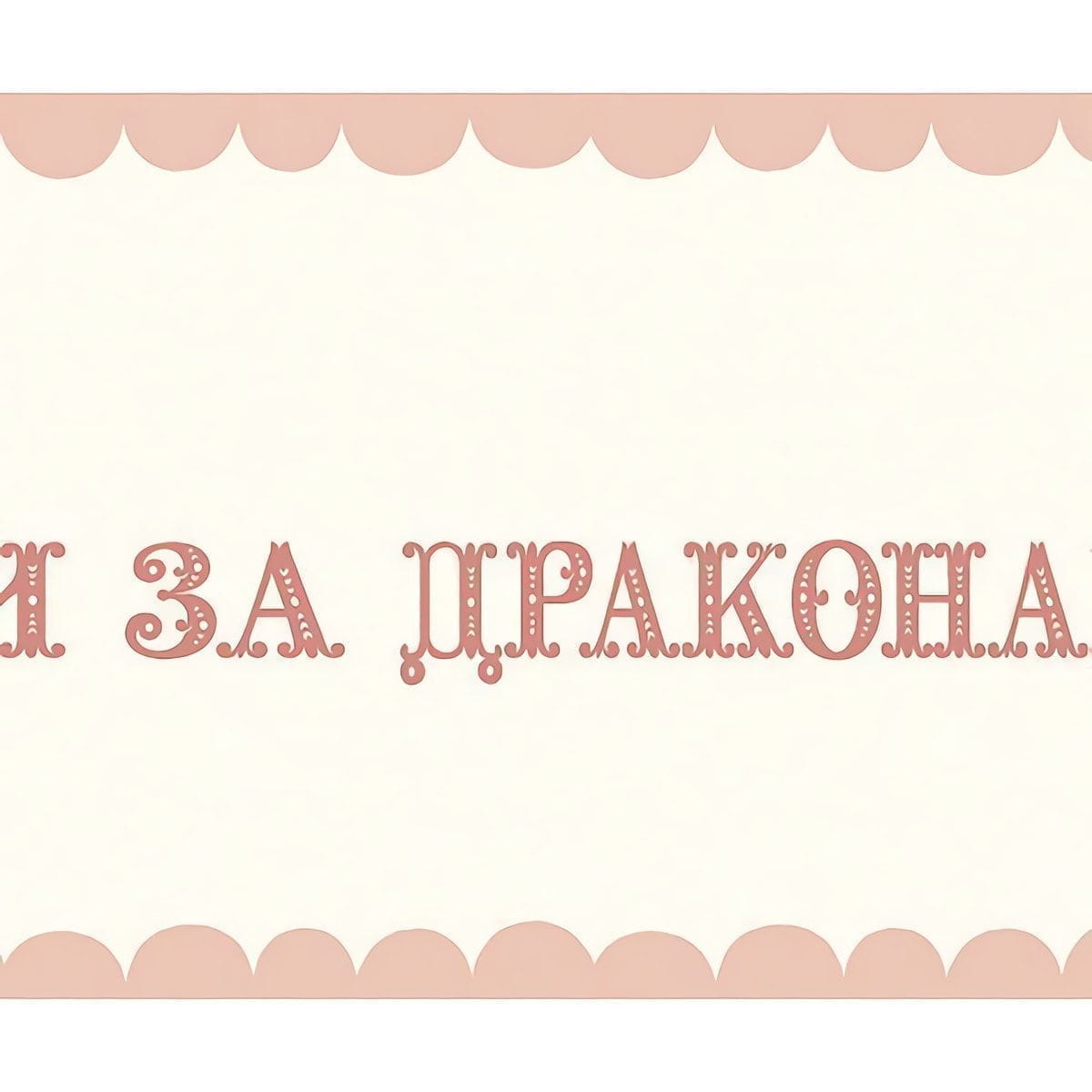 Товар добавлен в корзину