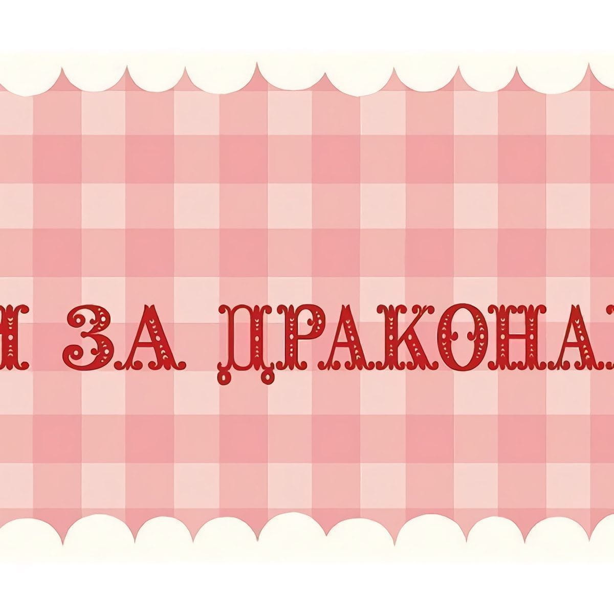 Товар добавлен в корзину