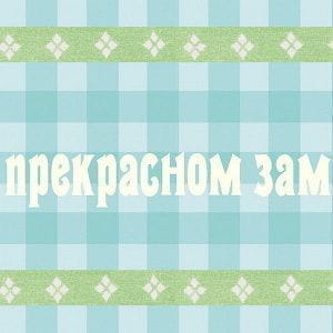 шведские элитные бумажные обои в комнату KT-Exclusive бордюры Jacky Joe 6270102 На фото шведские элитные бумажные обои в комнату KT-Exclusive бордюры Jacky Joe 6270102