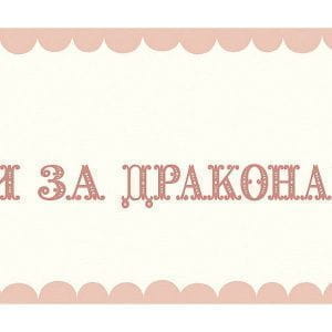 шведские бумажные обои белые детские KT-Exclusive Jacky Joe 6260702 На фото шведские бумажные обои белые детские KT-Exclusive Jacky Joe 6260702