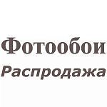 Фотообои распродажа Фотообои распродажа