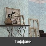 Маякпринт Тиффани Маякпринт Тиффани