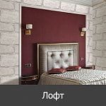 Euro Decor Лофт Euro Decor Лофт