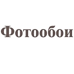 Фотообои Фотообои