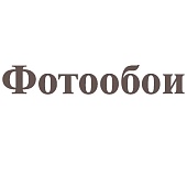 Фотообои